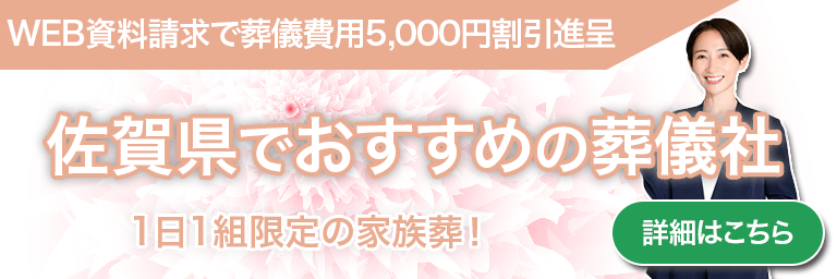 【佐賀県】おすすめの葬儀社5選のバナー画像