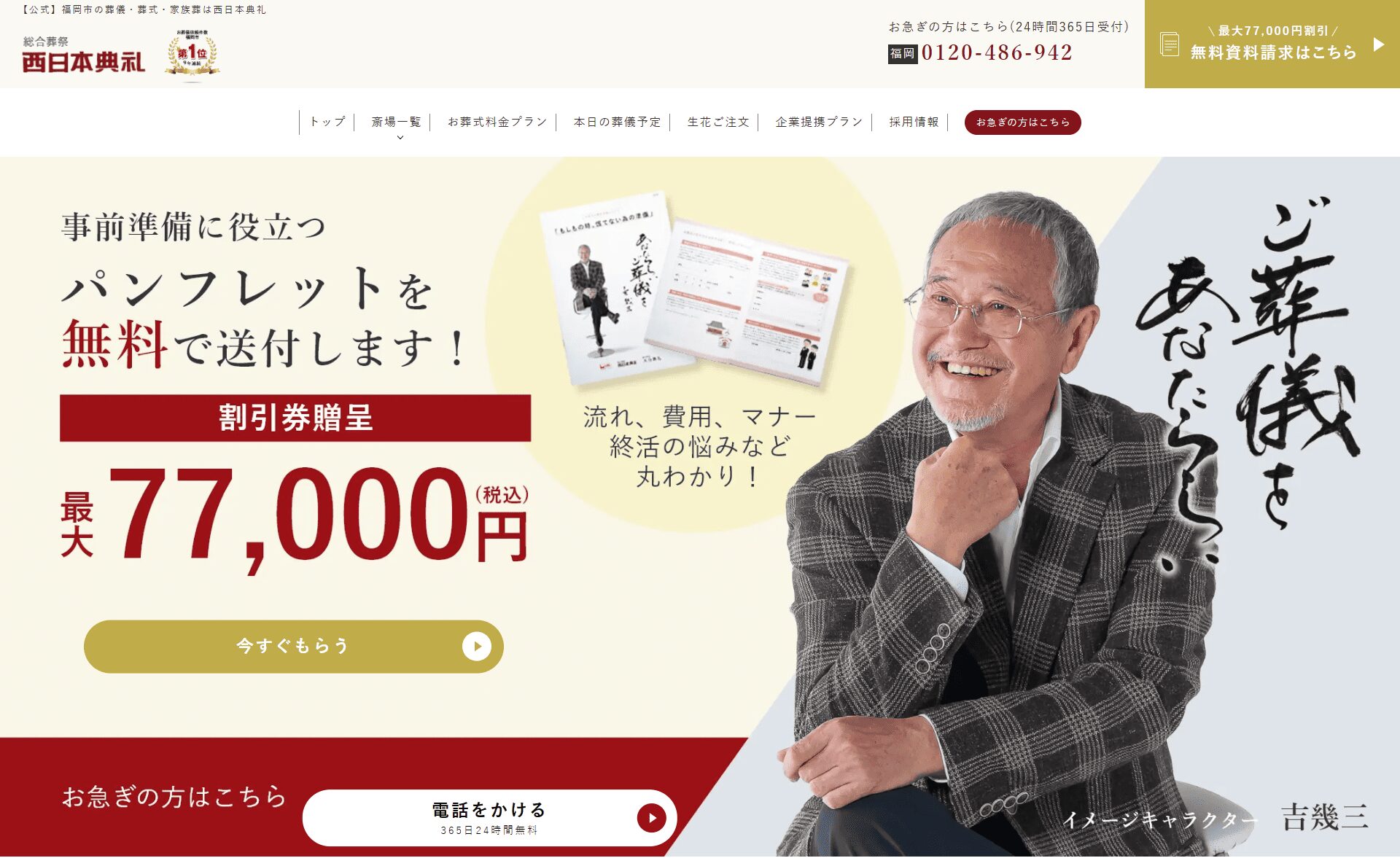 鳥栖市でおすすめの葬儀社：⻄⽇本典礼